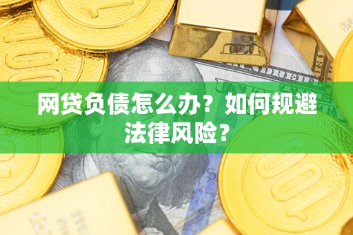 北京网贷负债怎么办？如何规避法律风险？