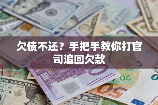 北京欠债不还？手把手教你打官司追回欠款