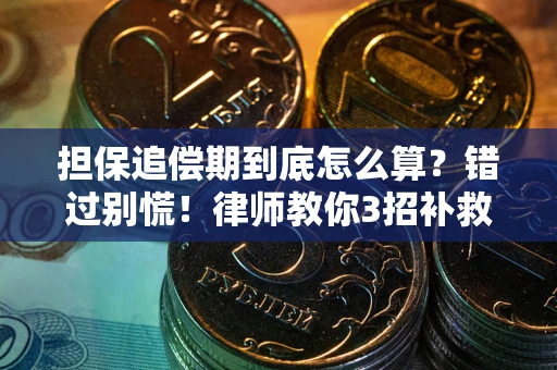 北京担保追偿期到底怎么算？错过别慌！律师教你3招补救