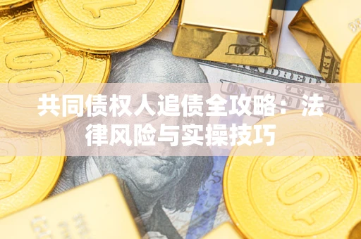 北京共同债权人追债全攻略：法律风险与实操技巧