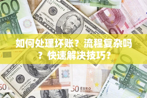 北京如何处理坏账？流程复杂吗？快速解决技巧？