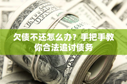 北京欠债不还怎么办？手把手教你合法追讨债务