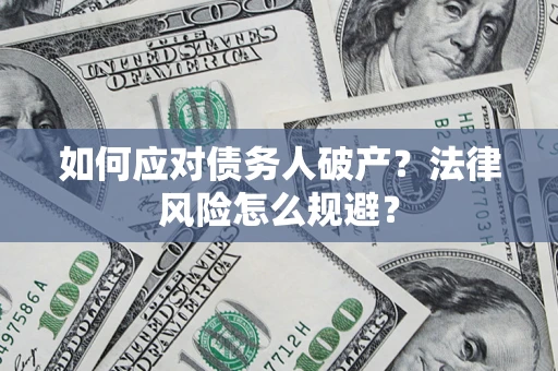 北京如何应对债务人破产？法律风险怎么规避？