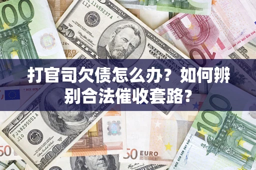 北京打官司欠债怎么办？如何辨别合法催收套路？