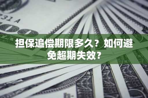 北京担保追偿期限多久?如何避免超期失效? 北京担保追偿期限多久?如何避免超期失效?