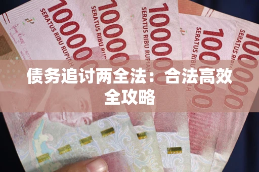 北京债务追讨两全法：合法高效全攻略