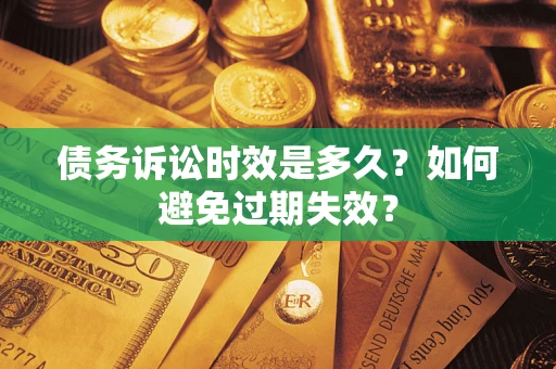 北京债务诉讼时效是多久？如何避免过期失效？
