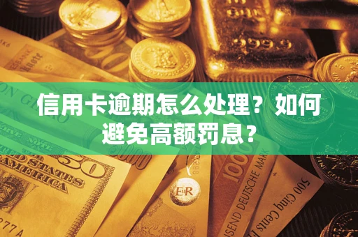 北京信用卡逾期怎么处理？如何避免高额罚息？