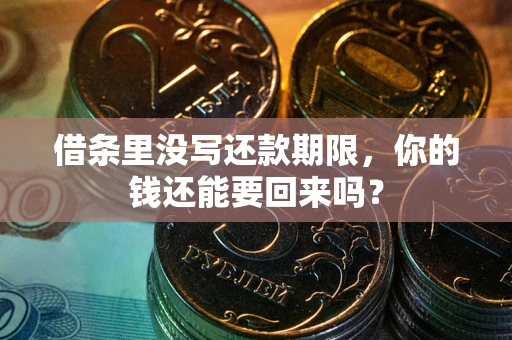 北京借条里没写还款期限，你的钱还能要回来吗？