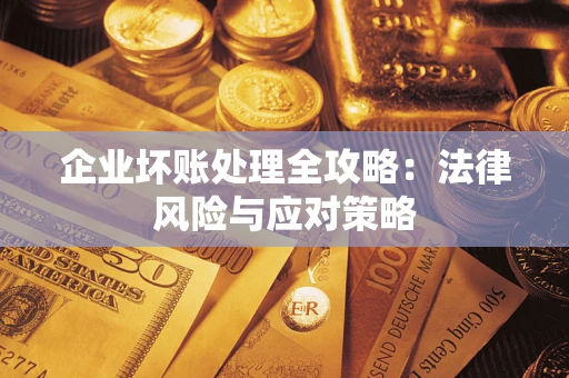 北京企业坏账处理全攻略：法律风险与应对策略