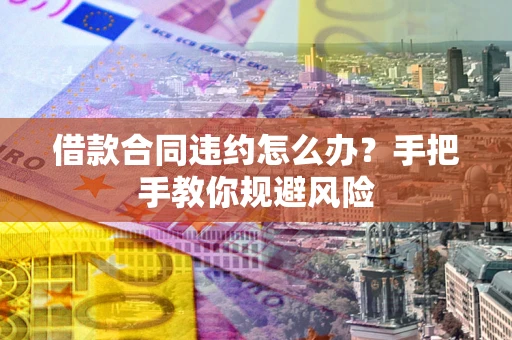 北京借款合同违约怎么办？手把手教你规避风险