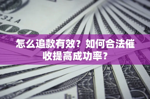 北京怎么追款有效？如何合法催收提高成功率？