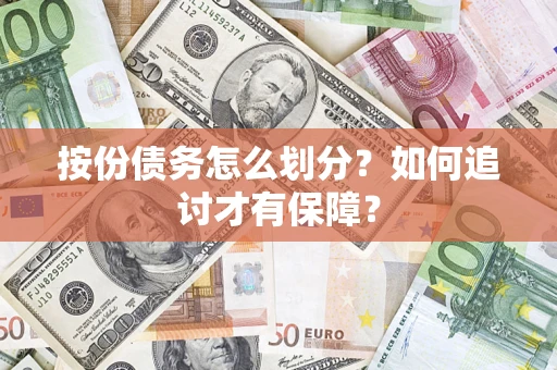 北京按份债务怎么划分？如何追讨才有保障？