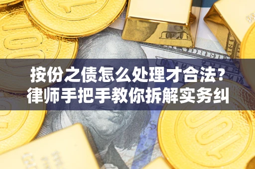 北京按份之债怎么处理才合法？律师手把手教你拆解实务纠纷