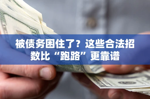 北京被债务困住了？这些合法招数比“跑路”更靠谱