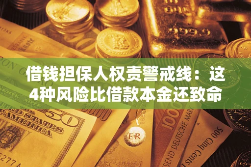 北京借钱担保人权责警戒线：这4种风险比借款本金还致命