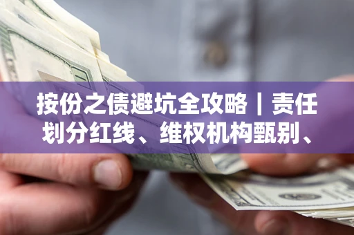 北京按份之债避坑全攻略｜责任划分红线、维权机构甄别、纠纷处理全流程拆解