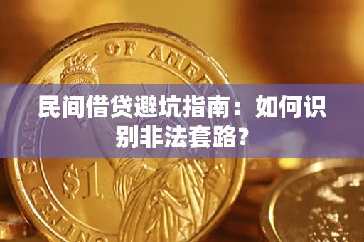 北京民间借贷避坑指南：如何识别非法套路？