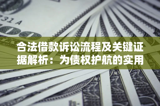 北京合法借款诉讼流程及关键证据解析：为债权护航的实用指南