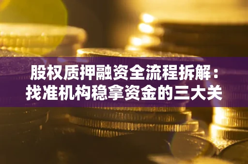 北京股权质押融资全流程拆解：找准机构稳拿资金的三大关键
