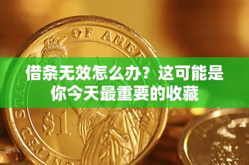北京借条无效怎么办？这可能是你今天最重要的收藏