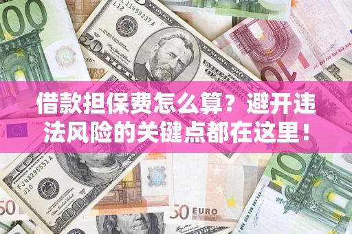 北京借款担保费怎么算？避开违法风险的关键点都在这里！