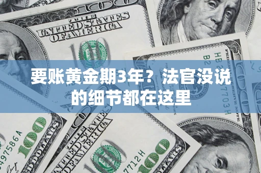 北京要账黄金期3年？法官没说的细节都在这里