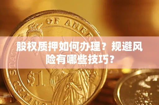 北京股权质押如何办理？规避风险有哪些技巧？
