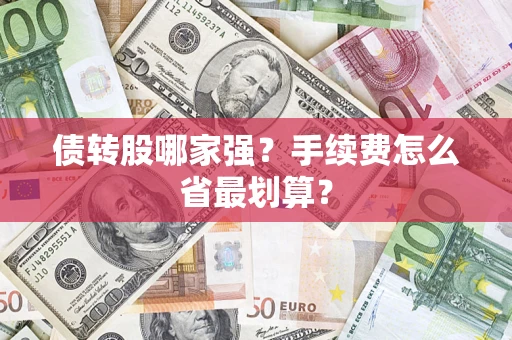 北京债转股哪家强？手续费怎么省最划算？