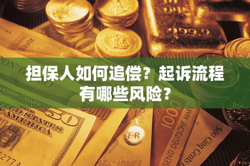 北京担保人如何追偿？起诉流程有哪些风险？