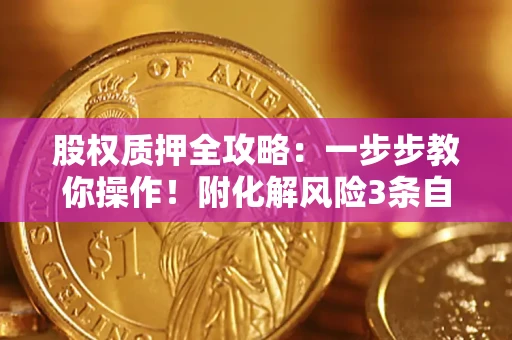北京股权质押全攻略：一步步教你操作！附化解风险3条自救法则
