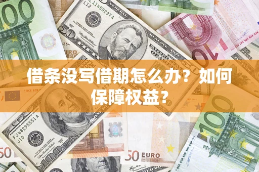 北京借条没写借期怎么办？如何保障权益？