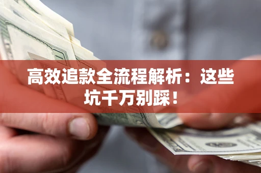 北京高效追款全流程解析：这些坑千万别踩！