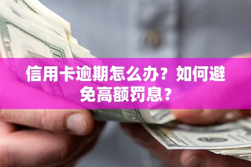 北京信用卡逾期怎么办？如何避免高额罚息？