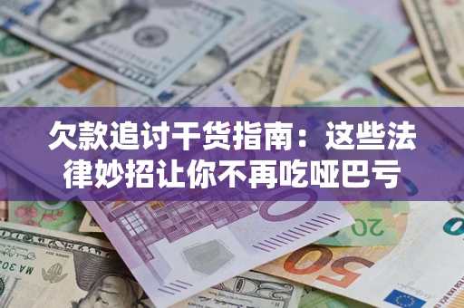 北京欠款追讨干货指南：这些法律妙招让你不再吃哑巴亏