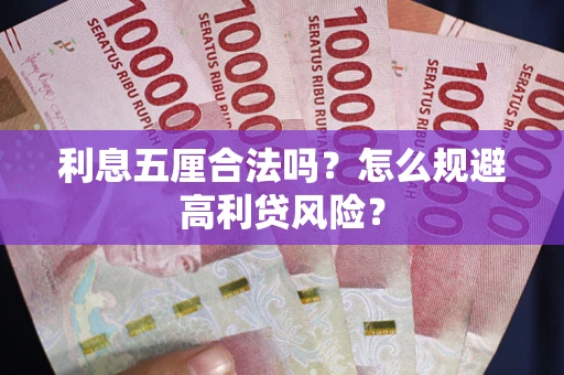 北京利息五厘合法吗？怎么规避高利贷风险？