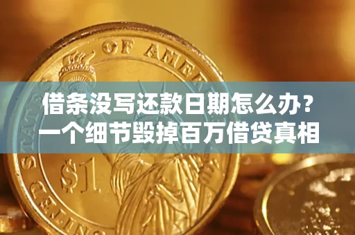北京借条没写还款日期怎么办？一个细节毁掉百万借贷真相