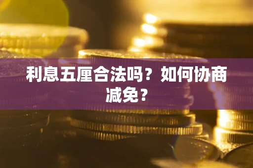 北京利息五厘合法吗？如何协商减免？