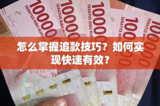 北京怎么掌握追款技巧？如何实现快速有效？