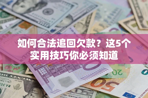 北京如何合法追回欠款？这5个实用技巧你必须知道