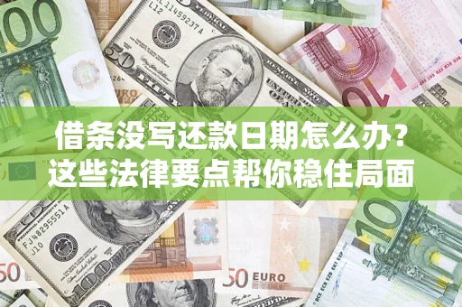 北京借条没写还款日期怎么办？这些法律要点帮你稳住局面