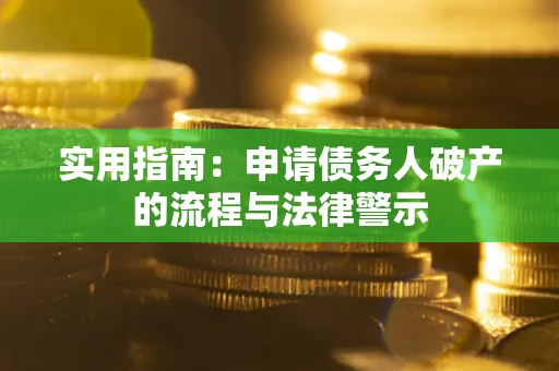 北京实用指南：申请债务人破产的流程与法律警示