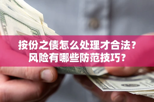 北京按份之债怎么处理才合法？风险有哪些防范技巧？