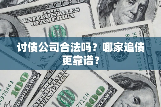 北京讨债公司合法吗？哪家追债更靠谱？
