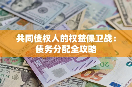 北京共同债权人的权益保卫战：债务分配全攻略