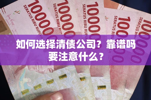 北京如何选择清债公司？靠谱吗要注意什么？