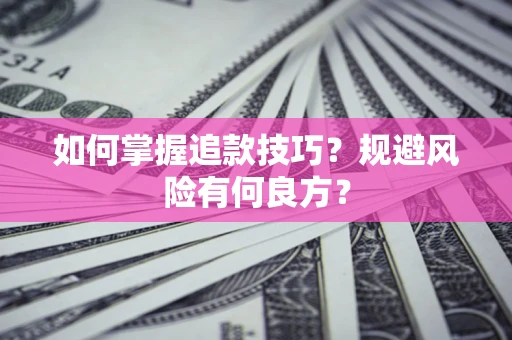 北京如何掌握追款技巧？规避风险有何良方？