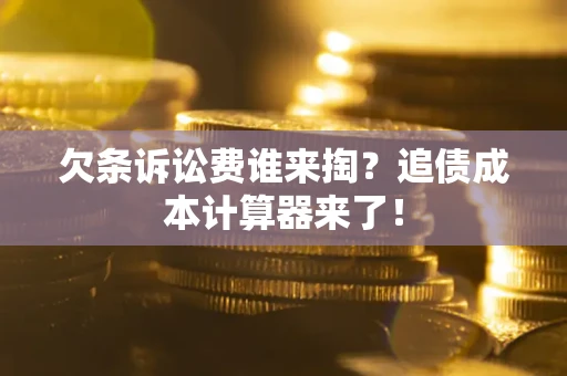 北京欠条诉讼费谁来掏？追债成本计算器来了！