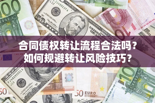 北京合同债权转让流程合法吗？如何规避转让风险技巧？
