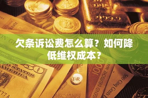 北京欠条诉讼费怎么算？如何降低维权成本？
